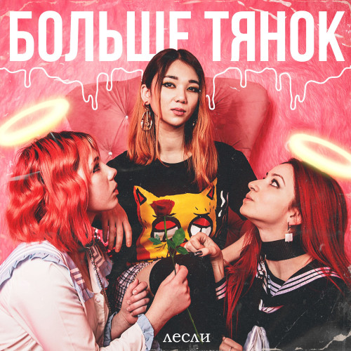 Лесли — Больше тянок